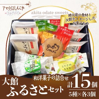ふるさと納税 大館市 【大館銘菓】大館ふるさとセット