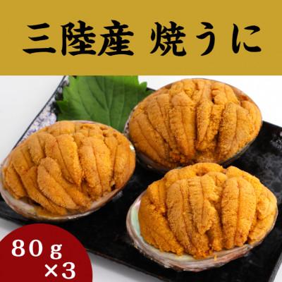 ふるさと納税 釜石市 三陸産焼うに 80g×3 岩手県釜石 永野商店の焼きうに