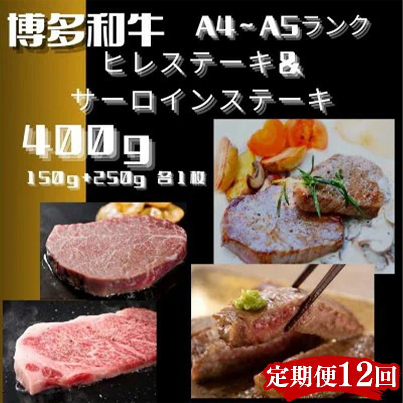 
                  【定期便全12回】博多和牛【A4～A5】（ヒレ150g＆サーロイン250g）　各1枚　計400g【牛肉 肉 牛 和牛 博多和牛 ブランド牛 ヒレ サーロイン おすすめ 筑前町 ふるさと納税 送料無料 FL071】　
                