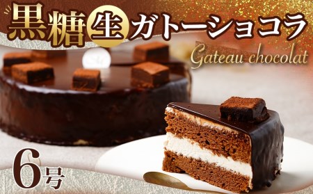 黒糖生ガトーショコラ 6号_AA-C210_(都城市) 黒糖生ガトーショコラ １台 約550g 6号 ケーキカット対応可 冷凍 ティータイム 
