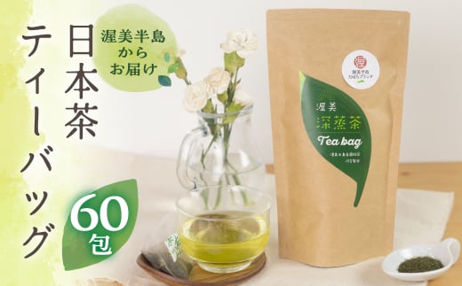 渥美深蒸茶 ティーバッグ 20パック × 3袋  計60パック お茶 田原市産 お茶 ギフト プレゼント 健康 お取り寄せ 渥美半島 産地直送 送料無料 12000円