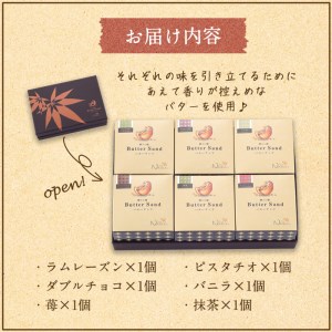 生バターサンド(合計6個)ふるさと納税 箕面市 特産品 お菓子 贈答【m02-02】【シェ・ナカツカ】