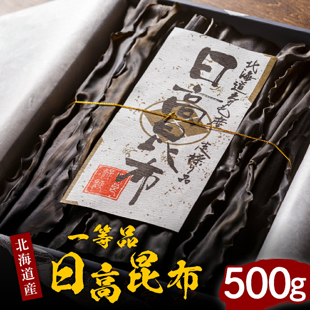 【ふるさと納税】昆布 日高昆布 500g / 天然昆布 こんぶ コンブ 天然 天日干し だし昆布 昆布だし だし汁 出汁 お出汁 調味料 おでん 昆布巻き 鍋 おせち 煮物 大容量 乾燥 乾物 海産物 海の幸 一等品 化粧箱入り 化粧箱 贈答 贈り物 国産 北海道産 北海道 えりも町