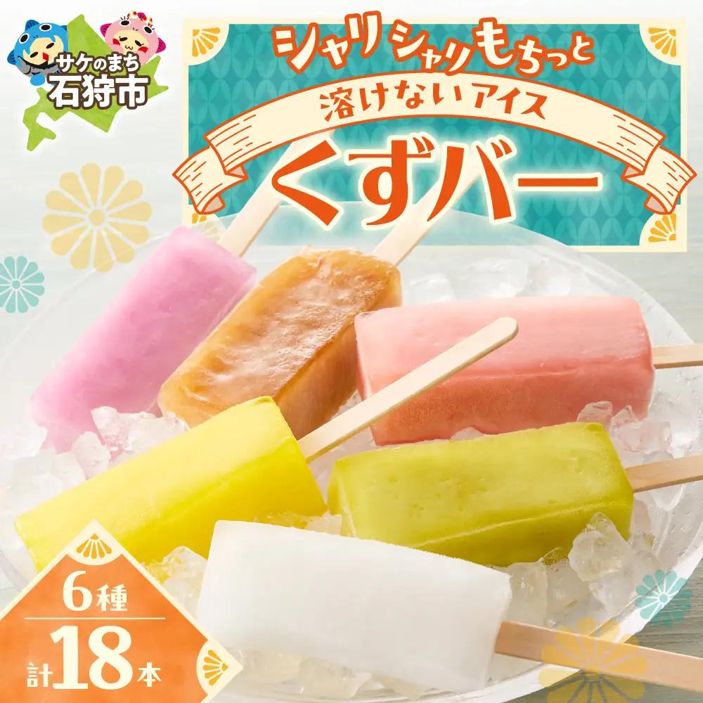 くずバー アイス （18本） アイス 北海道 人気