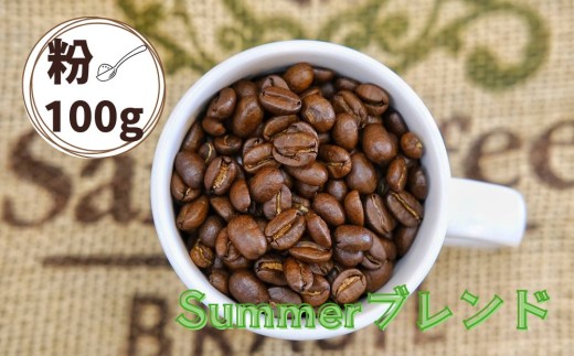 Summerブレンド（サマーブレンド）コーヒー【粉】１００ｇ　0166-2506