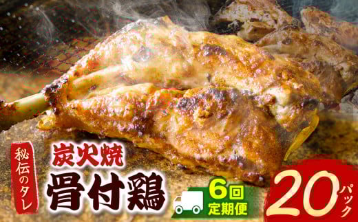 【定期便6回】炭火焼「骨付鶏」20P｜ 肉 にく お肉 チキン 骨付鶏 炭火焼 にんにく 自慢 パーティー 食卓 おかず 真岡市 栃木県 送料無料