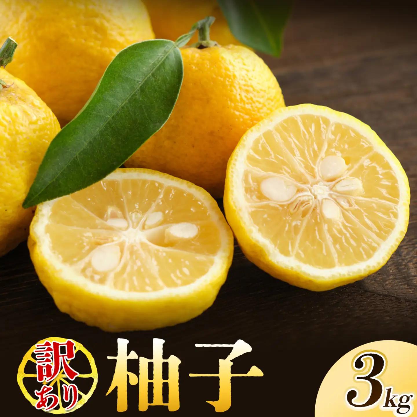 ゆず 訳あり 柚子 約3kg ゆず