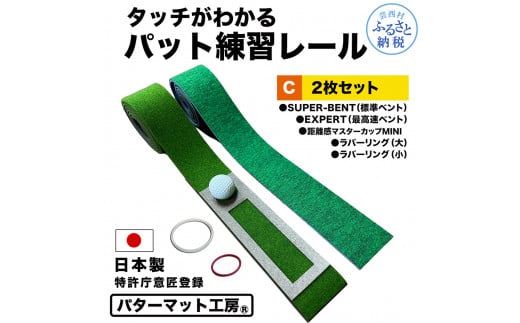 【CF-R5tka】パターマット工房 タッチがわかるパット練習レール 2枚セット(標準・最高速) 7cm×200cm 2枚組 ゴルフ 練習器具 パッティング練習 パッティングマット 人工芝 スーパーベント 日本製