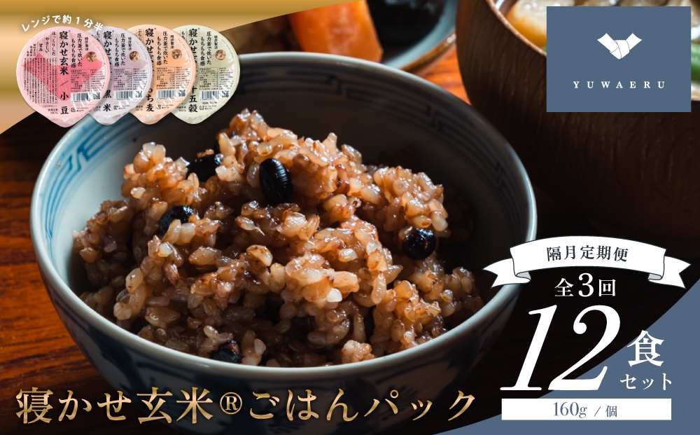 
                  [定期便／隔月3ヶ月] 寝かせ玄米ごはんパック 4種ミックス 160g×12食×3回 (1回あたり小豆ブレンド／黒米ブレンド 各4食、もち麦ブレンド／十五穀ブレンド 各2食)｜玄米 常温保存 パックご飯 備蓄 一人暮らし レトルト 雑穀 [2200]
                