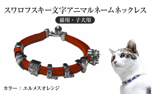スワロフスキー文字アニマルネームネックレス【猫用・子犬用】（エルメスオレンジ）