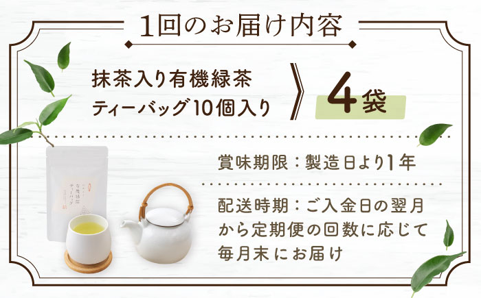 【全12回定期便】 抹茶 入り 有機緑茶 ティーバッグ  計48袋（4袋/回）【北村茶園・茶の間】 [QAD012] [QAD012]