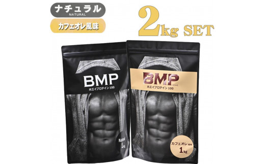 BMPプロテイン 2kgセット ナチュラル×カフェオレ風味セット ／ たんぱく質 栄養補給 ホエイプロテイン 埼玉県