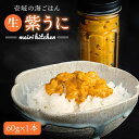 【ふるさと納税】紫うに 60g×1本《壱岐市》【メイリ・キッチン】[JBD006] 紫うに 生うに ウニ ムラサキウニ うに 雲丹 海産物 海鮮 ご飯のお供 ごはんのおとも 瓶詰 瓶 15000 15000円 冷凍配送