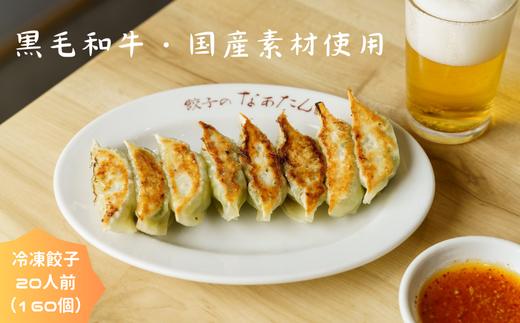 
餃子のなぁたん　冷凍餃子20人前（160個）　bi01

