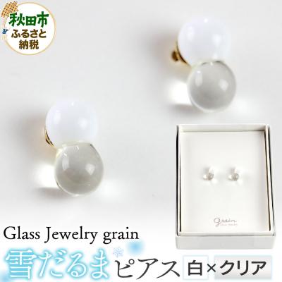 ふるさと納税 秋田市 雪だるまピアス 【白×クリア】|15_shc-260101