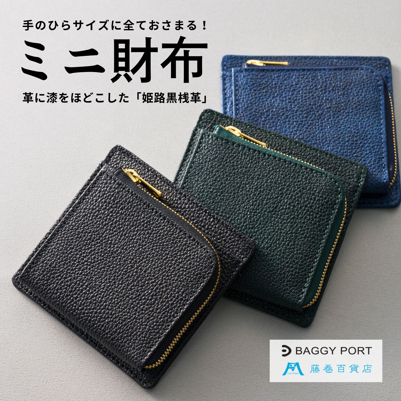 【ふるさと納税】【藤巻百貨店】BAGGY PORT 黒桟革ミニ財布 藤巻限定モデル