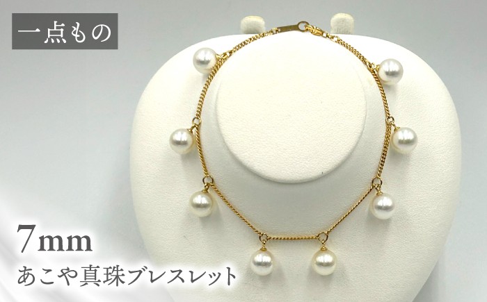 
                  真珠 【一点もの】 あこや真珠ブレスレット 18金 7mm 約18㎝ ＜志田真珠＞[CDE278] 真珠 ブレスレット アコヤ 淡水 パール アクセサリー 冠婚葬祭 花珠 本真珠
                