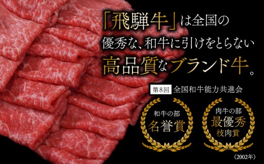 【3か月定期便】【飛騨牛】ロースまたは肩ロース 360g (すき焼き・しゃぶしゃぶ用) （360g×1パック）×3回