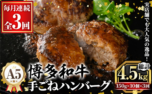 ≪毎月定期便・全3回≫A5等級 博多和牛100%使用！ 贅沢手ごねハンバーグ(総計4.5kg・150g×10個×3回) 国産 牛肉 ハンバーグステーキ 冷凍 おかず 手作り 惣菜 冷凍ハンバーグ お弁当 黒毛和牛 贈答用 ギフト 贈り物 冷凍 小分け 手ごね 定期便 頒布会【久田精肉店】as23-020