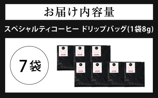 スペシャルティコーヒードリップバッグ（袋7）