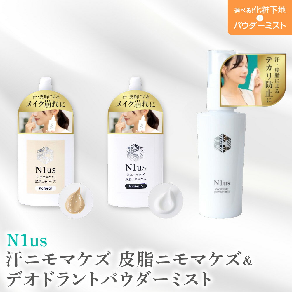 【ふるさと納税】【N1us】汗ニモマケズ 皮脂ニモマケズ 化粧下地 SPF50 PA++++ UVカット デオドラントパウダーミスト 30ml セット テカリ防止 メイク崩れ防止 中島薬局 ナチュラルベージュ トーンアップ 大阪市