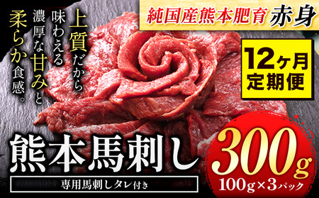 【12ヶ月定期】馬刺し 赤身 馬刺し 300g 【純 国産 熊本 肥育】 たっぷり タレ付き 生食用 冷凍《お申込み月の翌月から出荷開始》