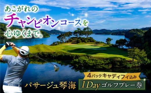 パサージュ琴海 全日ゴルフプレー券（1名様）長崎県/株式会社パサージュ琴海 [42AACP001] ゴルフ golf ごるふ チケット 利用券 プレー券 体験 九州 長崎 スピード 発送 配送 最速 最短 すぐ届く すぐ発送