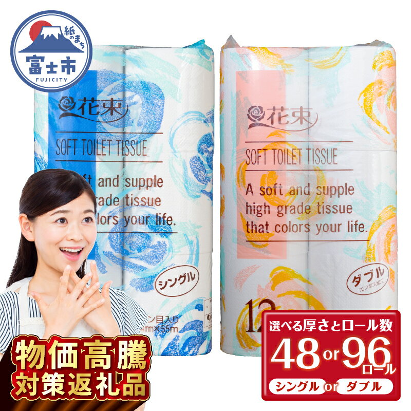 【ふるさと納税】 《物価高騰特別寄附額》 花束 トイレットペーパー 選べる厚さ＆ロール数 シングル/ダブル 48/96ロール 再生紙100％ 日用品 消耗品 備蓄 防災 生活雑貨 生活用品 生活必需品 無香料 富士市 [sf002-287-362]