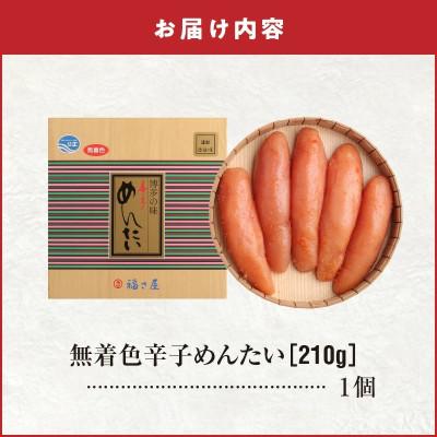ふるさと納税 上毛町 福さ屋　北海道産原卵使用　謹製無着色辛子めんたい210g(上毛町) |  | 01