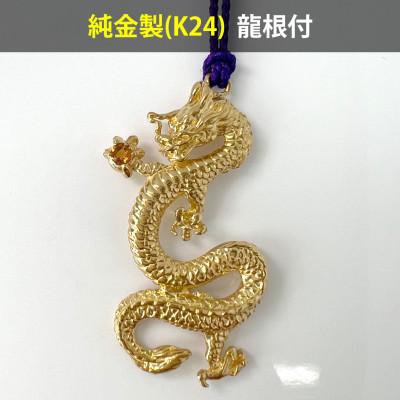 ふるさと納税 南アルプス市 昇運純金龍根付