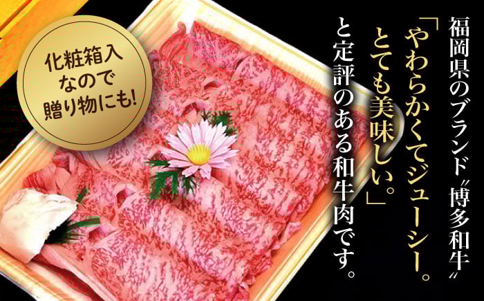 【化粧箱入】【A4?A5】博多和牛 すき焼用 肩ローススライス400g たれ付 吉富町/株式会社マル五 [BGAC003]