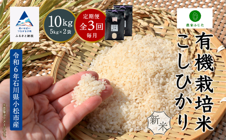 【定期便】農家ふじた 有機栽培米 こしひかり 精米 10kg(5kg×2袋)×3回（毎月）108006