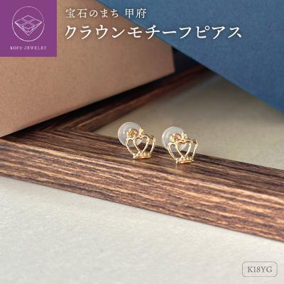 ふるさと納税 甲府市 K18クラウンモチーフピアス地金(PE7500)