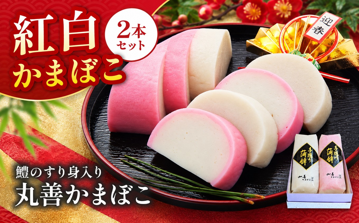 
                  【先行予約】丸善かまぼこ (紅白) 2本セット | 年末 正月 おせち 年内配送 練り物 鱧 はも ハモ 手作り 蒲鉾 ギフト 贈答 詰め合わせ 大分県産 九州産 中津市
                