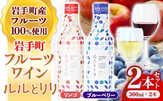 岩手町フルーツワイン「ルルとリリ」2本セット（ブルーベリー・リンゴ）ワイン フルーツワイン 360ml ギフト ブルーベリー りんご 酒 プレゼント 贈り物 林檎 果実 甘口 お酒 宅飲み 家飲み ご当地 岩手県 岩手町 岩手町ふるさと振興公社