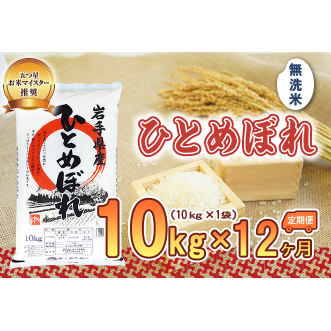 米 定期便 12ヶ月 ひとめぼれ 無洗米 10kg お米 精米 白米 こめ コメ おこめ ごはん お米マイスター 推奨 ブランド米 常温 国産 岩手県 岩手 盛岡市産 定期 お楽しみ 12回