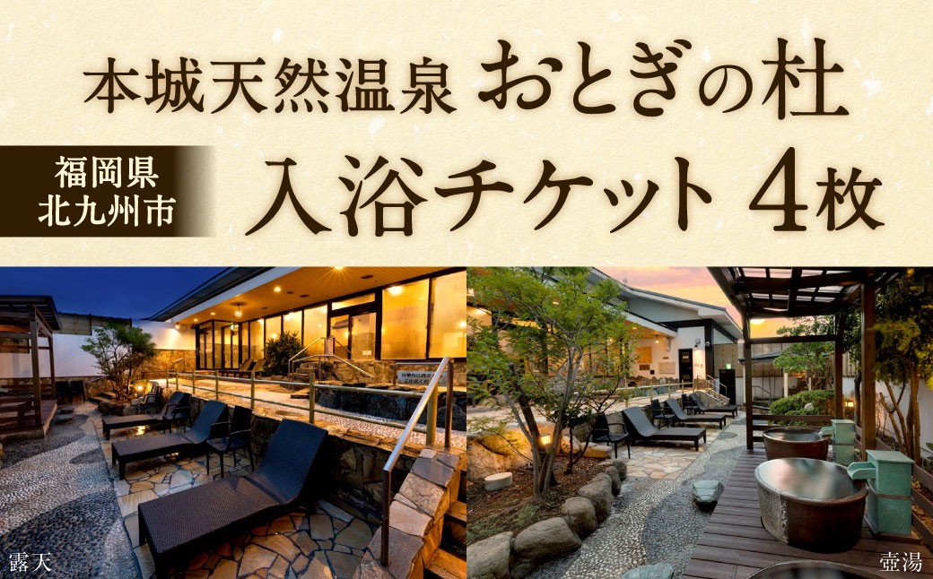 
            本城天然温泉おとぎの杜 入浴チケット 4枚（1枚1名様用） 入浴券 チケット 利用券 券 天然温泉 温泉
          