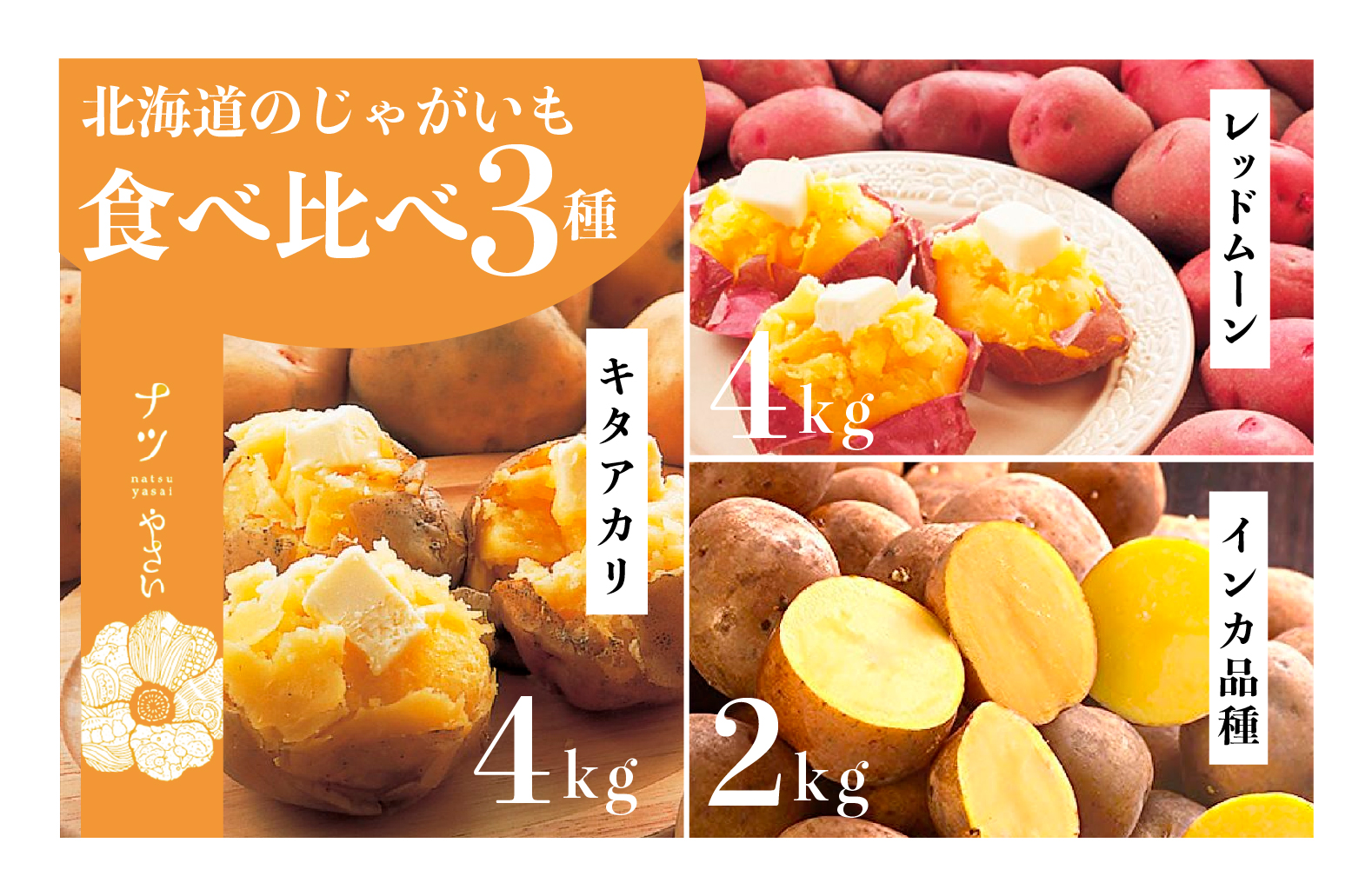 【R7年早期受付】ナツやさい 秋の旬 じゃがいも３種食べ比べ 10kg ピンクの八百屋ナツやさい  | じゃがいも ジャガイモ キタアカリ レッドムーン 食べ比べ 旬 秋 産地直送 北海道 津別町 送料無料