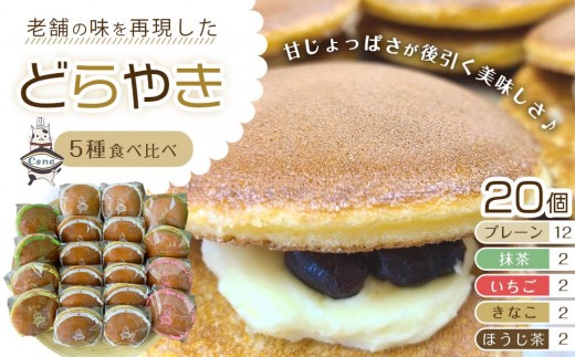 
                  【5種 食べ比べ(一番人気「プレーン」メイン)】老舗 どら焼き 20個 セット(プレーン12個＋他4種×2個) ｜ 人気 和菓子 どら焼き 長野県 大町市 どらやき Cona
                