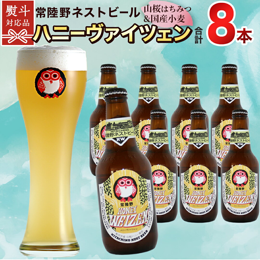 【ふるさと納税】常陸野ネストビール 桜川市限定 ハニーヴァイツェン 8本 セット 【 熨斗 対応品 】 ビール クラフトビール 地ビール ネストビール 酒 お酒 瓶 木内酒造 詰め合わせ IPA ペールエール ヴァイツェン クリスマス 正月 手土産