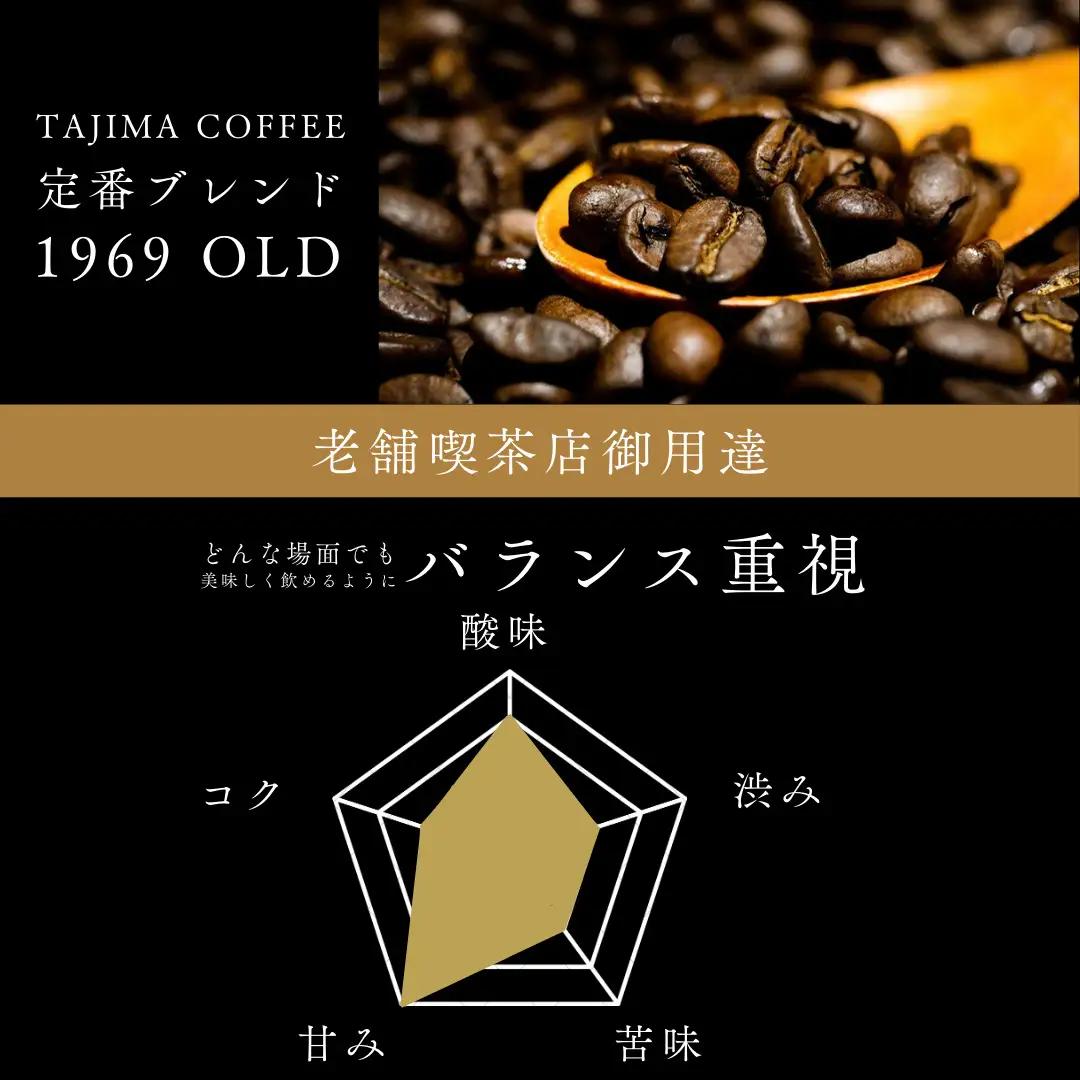 但馬東洋珈琲 コーヒー粉 中挽き 1969 OLD お試し200g
