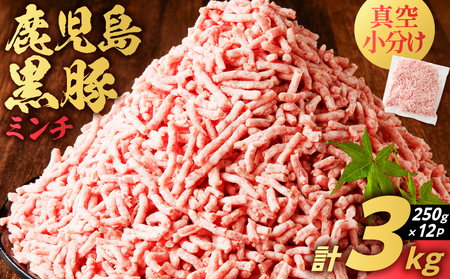 鹿児島県産 黒豚 ミンチ 3kg K025-013_06 豚 豚肉 ブタ ぶた 肉 お肉 豚ミンチ 黒豚ミンチ かごしま黒豚 真空 小分け パック 真空パック 便利 使いやすい 鮮度 餃子 そぼろ丼 メンチカツ ハンバーグ 黒豚ハンバーグ コロッケ 酢豚 美味しい おいしい 贅沢 おかず 夕食 昼食 朝食 お弁当 ジューシー ミヤタ ふるさと納税 鹿児島 おすすめ ランキング プレゼント ギフト