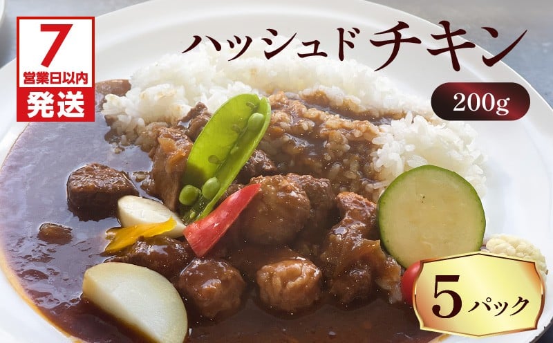 
            【7営業日以内に発送】【洋食グリル肝付】ハッシュドチキン 5パック　K084-009_02
          