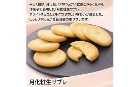 青木松風庵 月化粧・サブレ詰合せ 20個入り（月化粧4個・伊右衛門4個・生サブレ12個） ｜ 月化粧 抹茶 饅頭 まんじゅう 生サブレ お菓子 菓子 詰合せ