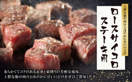 M09-03 博多和牛 ロースサイコロステーキ用400g