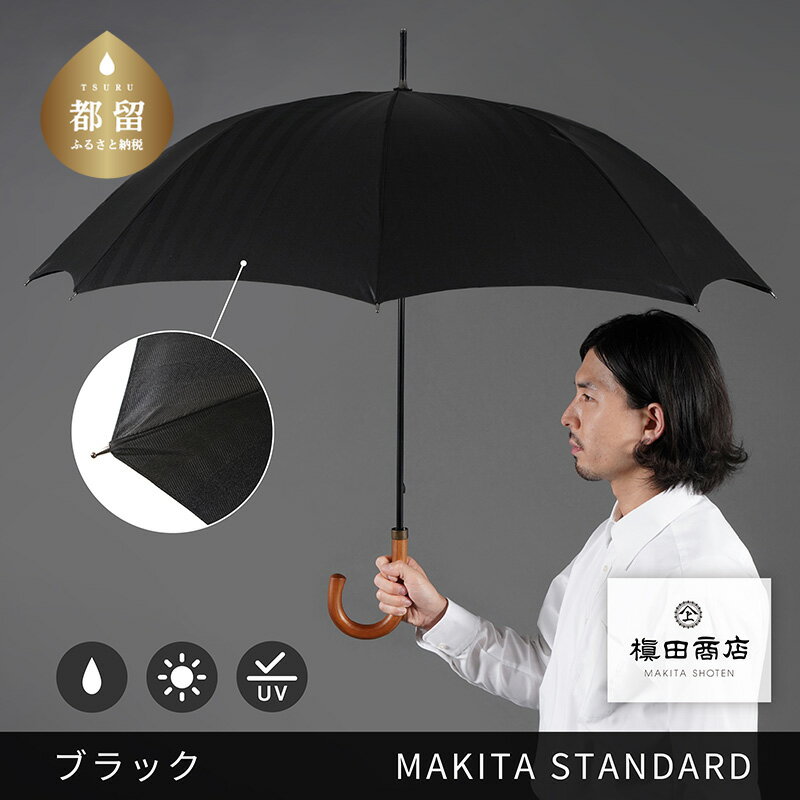 【ふるさと納税】槙田商店【晴雨兼用紳士傘】MAKITA STANDARD (長傘 ブラック)｜老舗の職人が作る日本製のおしゃれな高級傘