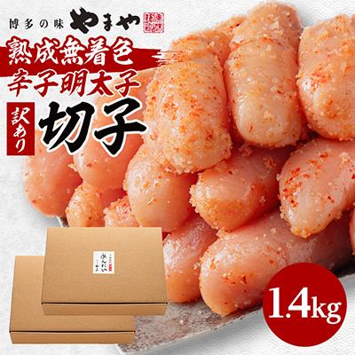 ふるさと納税 大野城市 やまやの熟成無着色明太子(切子)1.4kg(大野城市)