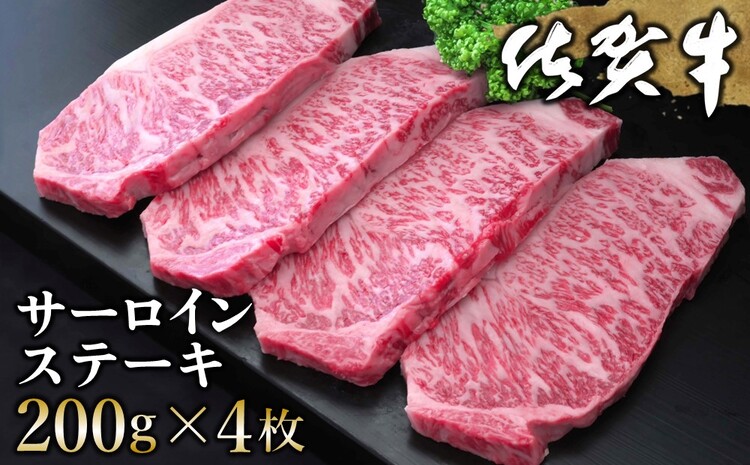 佐賀牛 サーロインステーキ 200g×4枚【佐賀牛 サーロインステーキ サーロイン ステーキ肉 濃厚 サシ 美味しい 絶品 やわらか クリスマス パーティー イベント お祝い ブランド肉】 D-J030005