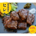 【ふるさと納税】鳥取和牛 ヒレ の 角切り ステーキ 450g　小分け 約150g×3パック ヒレステーキ ひれステーキ 赤身 牛肉