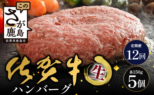 【12回定期】佐賀牛ハンバーグ　【生】150g×5個｜佐賀県 鹿島 生ハンバーグ 定期便 肉汁 ジューシー 焼きたてハンバーグ 牛肉 手ごねハンバーグ 本格ハンバーグ 贅沢な食事 定期便　O-6